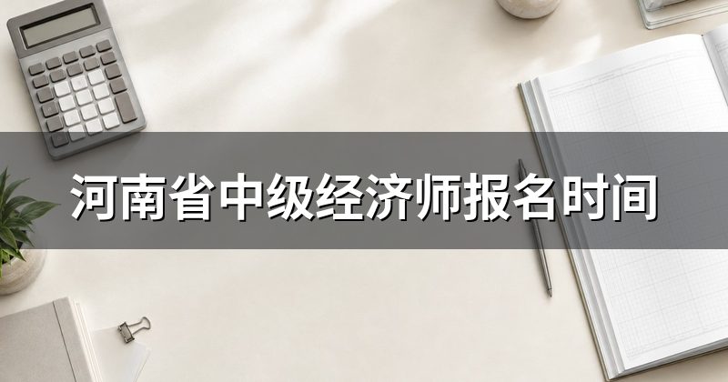 河南省中级经济师报名时间