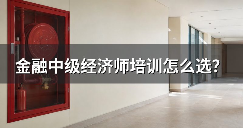 金融中级经济师培训怎么选?