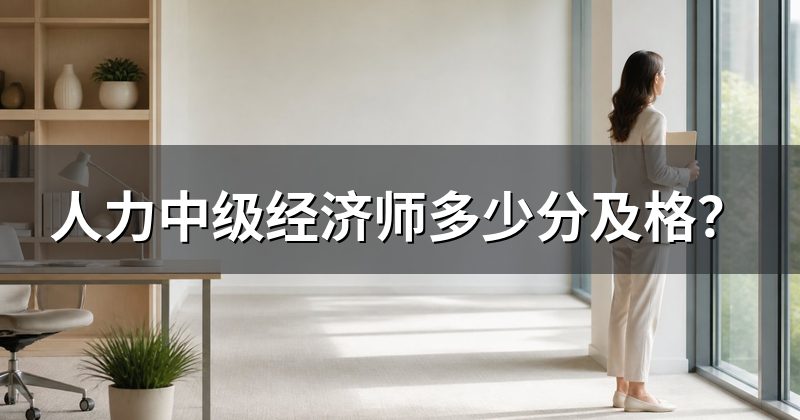 人力中级经济师多少分及格？