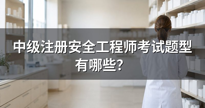 中级注册安全工程师考试题型有哪些?