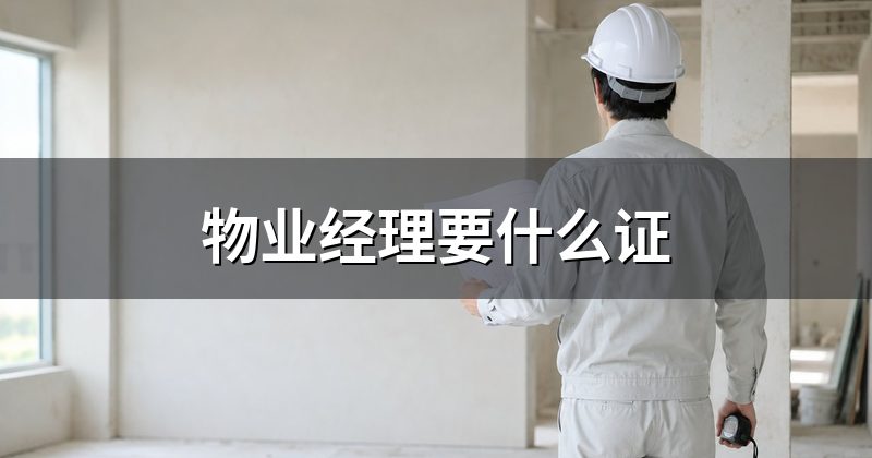物业经理要什么证