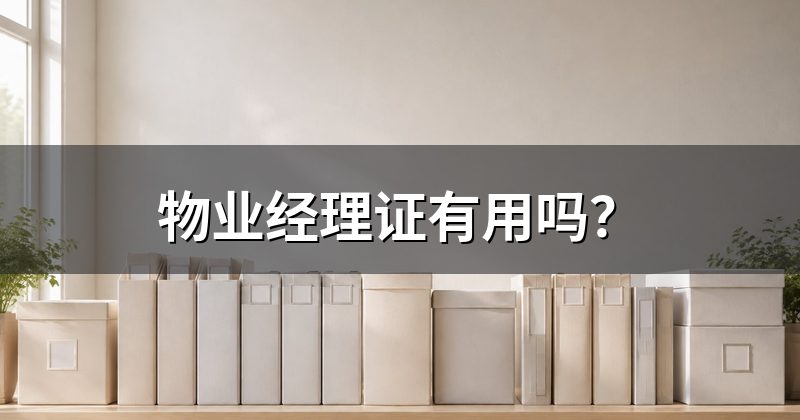 物业经理证有用吗?