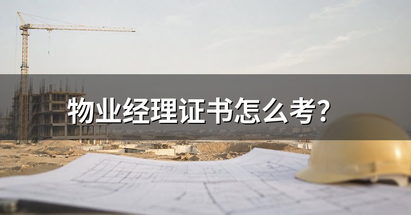 物业经理证书怎么考？
