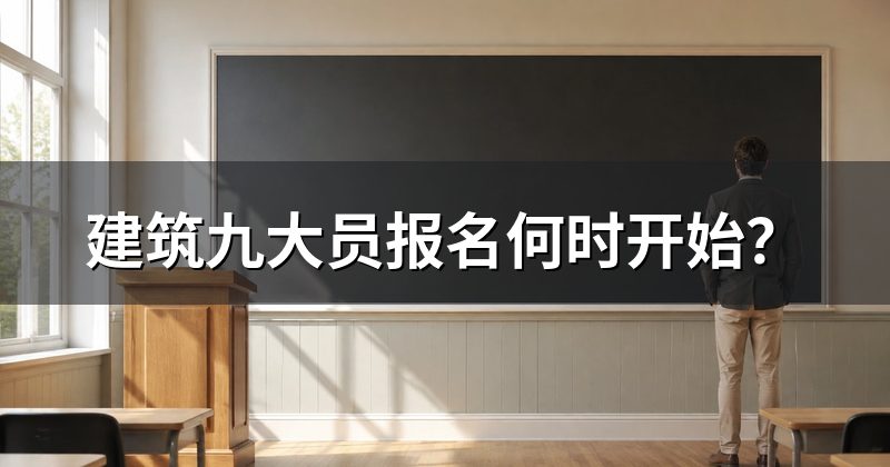 建筑九大员报名何时开始?