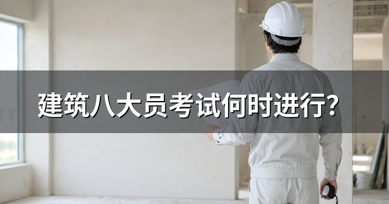 建筑八大员考试何时进行?