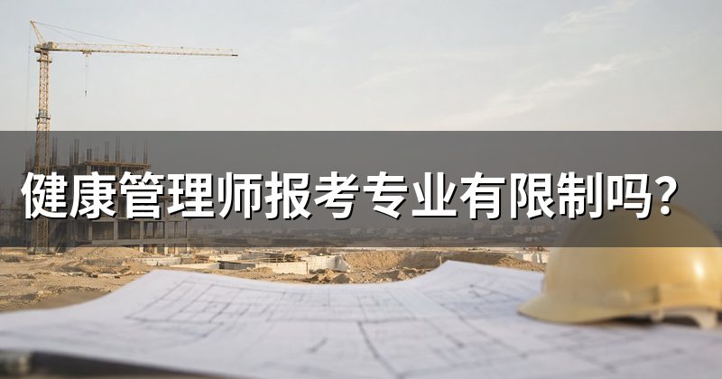 健康管理师报考专业有限制吗?