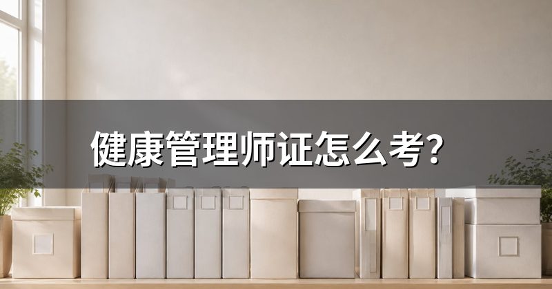 健康管理师证怎么考?