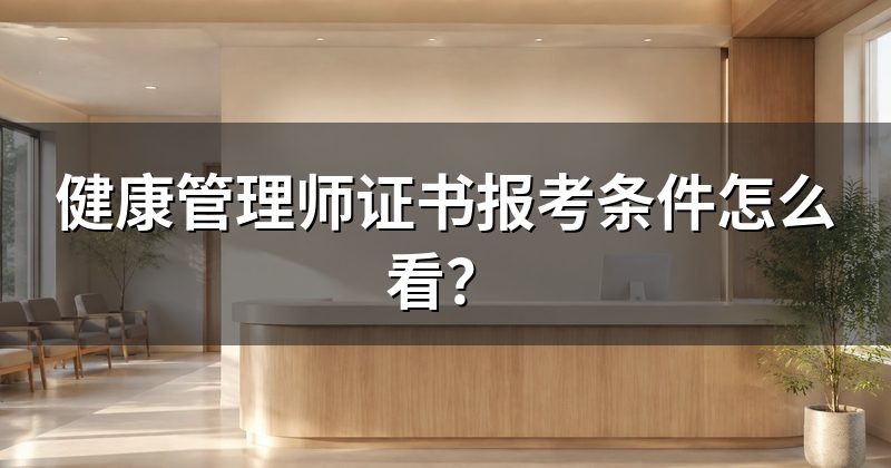 健康管理师证书报考条件怎么看?