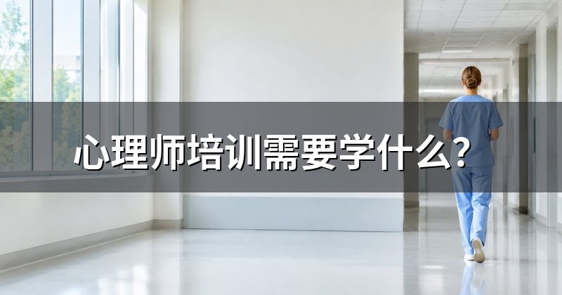 心理师培训需要学什么?