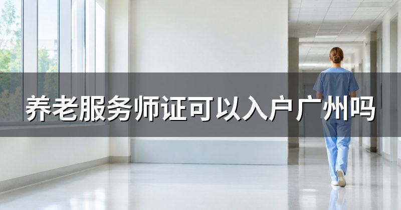 养老服务师证可以入户广州吗