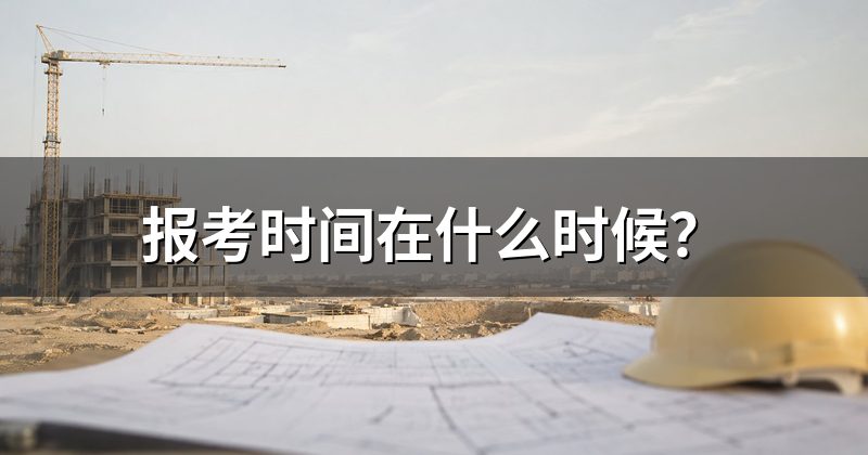 报考时间在什么时候?