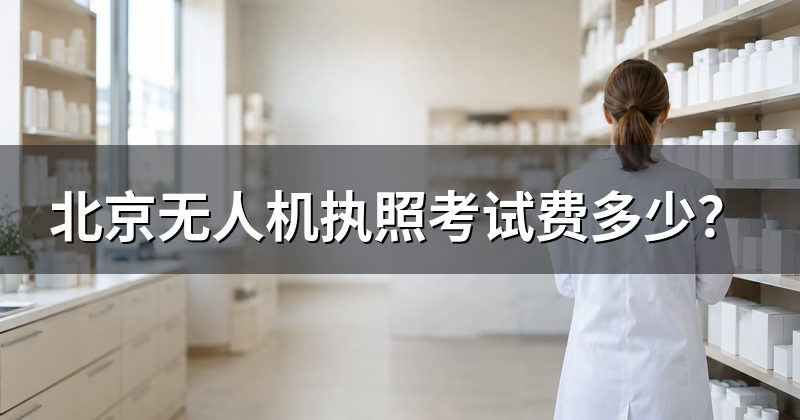 北京无人机执照考试费多少?