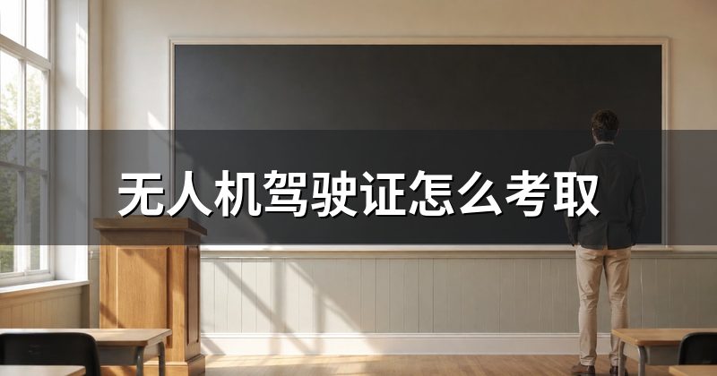 无人机驾驶证怎么考取