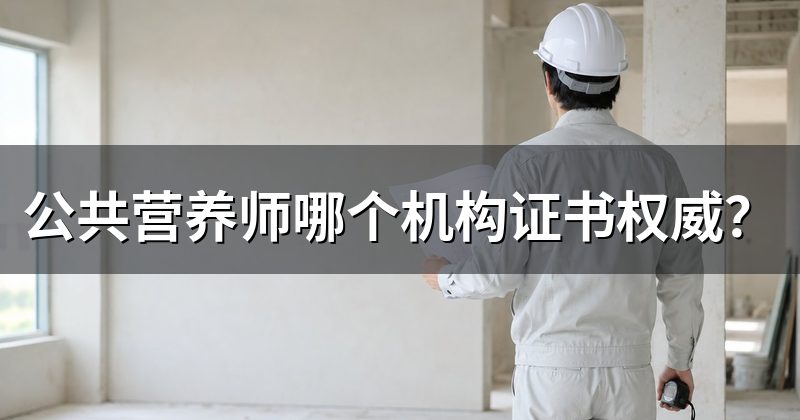 公共营养师哪个机构证书权威？