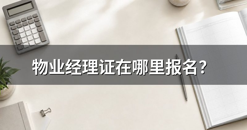 物业经理证在哪里报名?