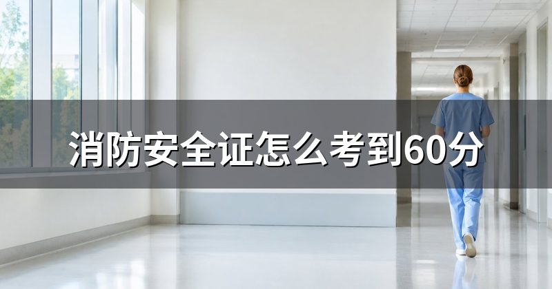 消防安全证怎么考到60分