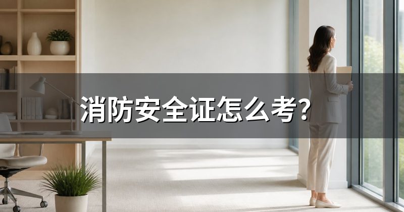 消防安全证怎么考?