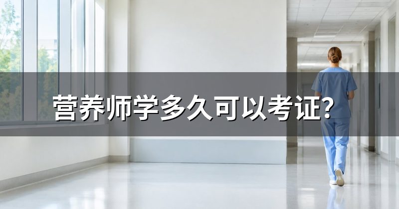 营养师学多久可以考证？