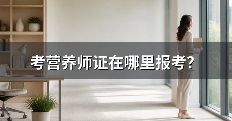 考营养师证在哪里报考？