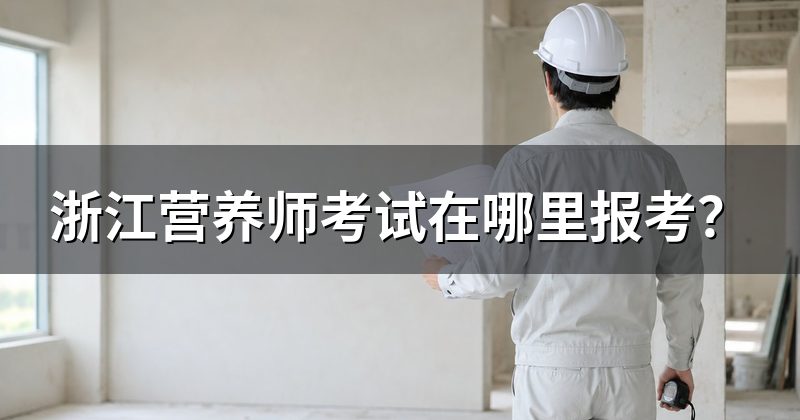 浙江营养师考试在哪里报考？