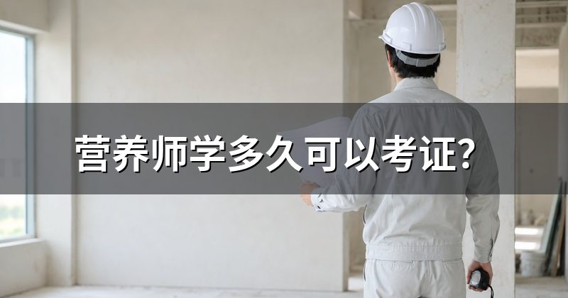 营养师学多久可以考证？
