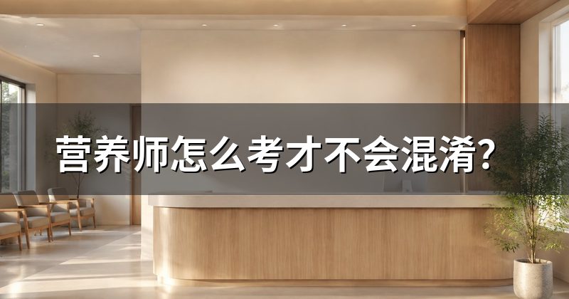 营养师怎么考才不会混淆？
