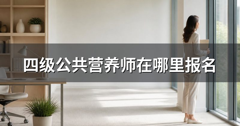 四级公共营养师在哪里报名
