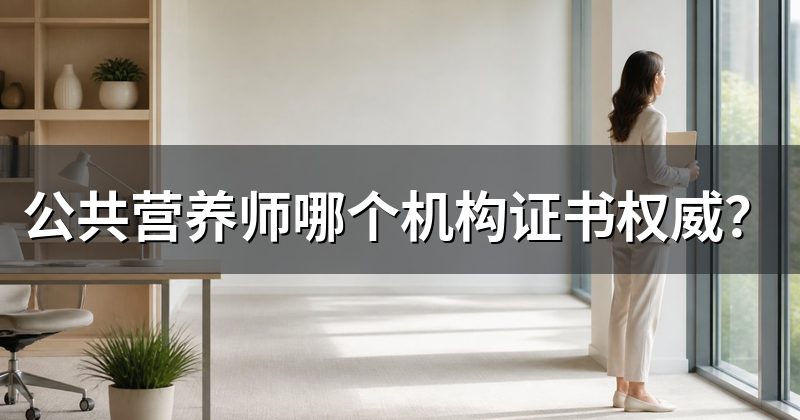 公共营养师哪个机构证书权威?