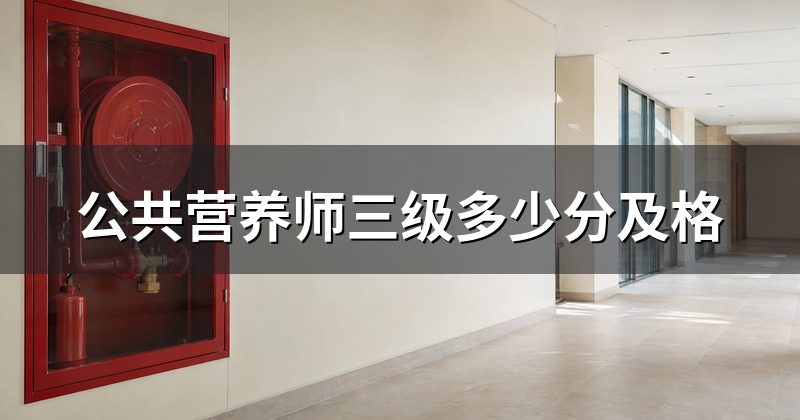 公共营养师三级多少分及格