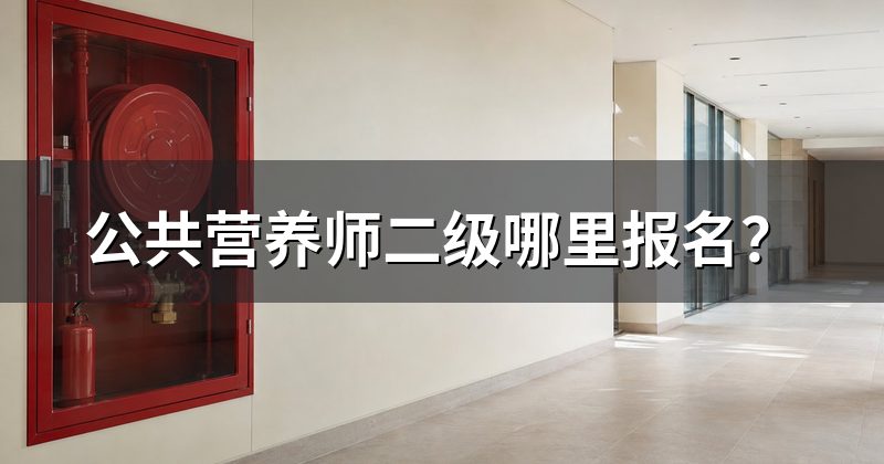 公共营养师二级哪里报名？