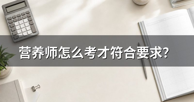 营养师怎么考才符合要求？