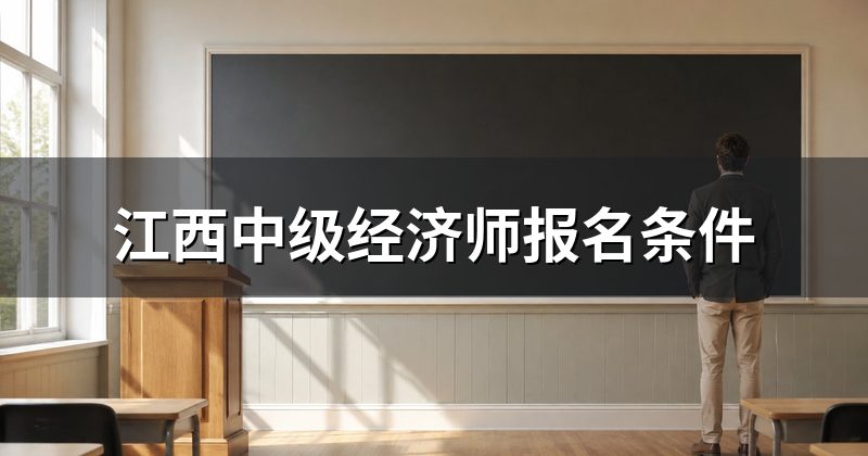 江西中级经济师报名条件