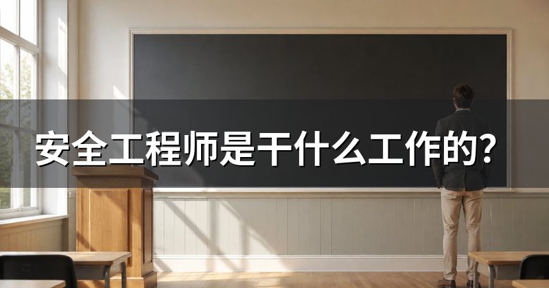 安全工程师是干什么工作的？