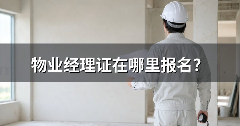 物业经理证在哪里报名?