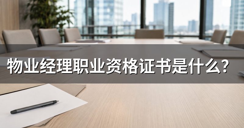 物业经理职业资格证书是什么？