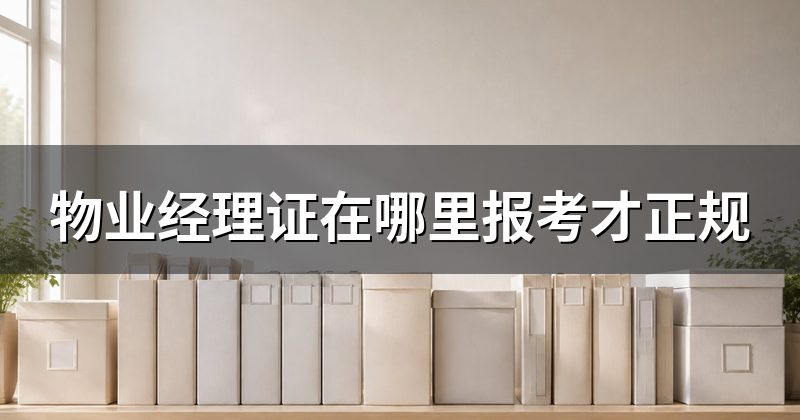 物业经理证在哪里报考才正规