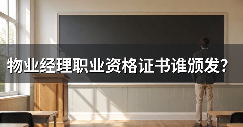 物业经理职业资格证书谁颁发？
