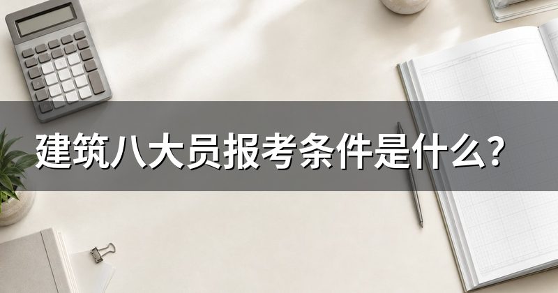 建筑八大员报考条件是什么？