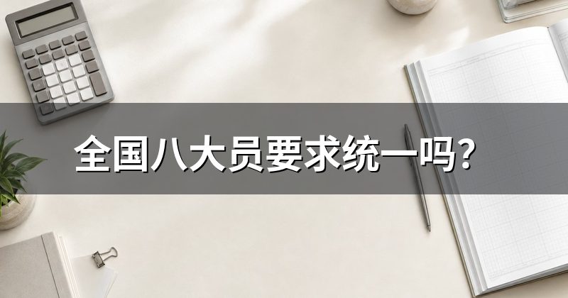 全国八大员要求统一吗？