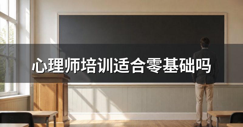 心理师培训适合零基础吗