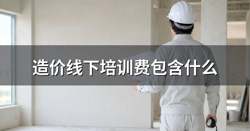 造价线下培训费包含什么