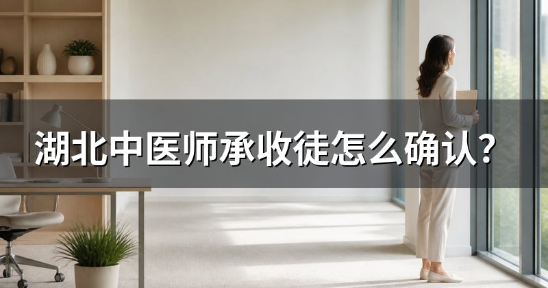 湖北中医师承收徒怎么确认？