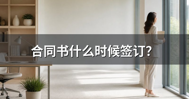 合同书什么时候签订?