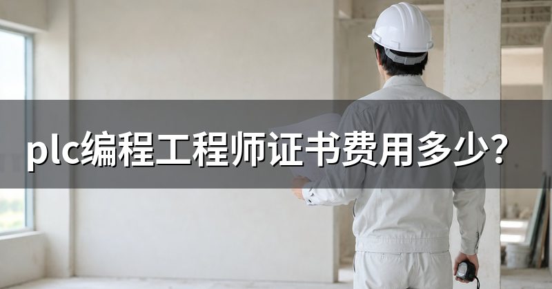 plc编程工程师证书费用多少?