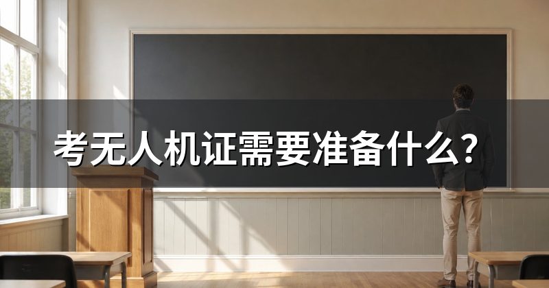 考无人机证需要准备什么?