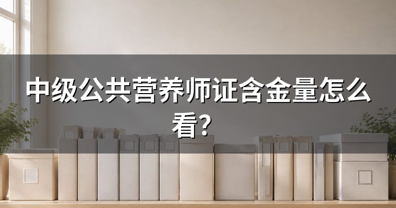 中级公共营养师证含金量怎么看?