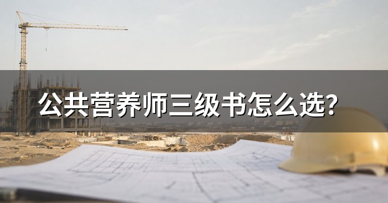 公共营养师三级书怎么选？