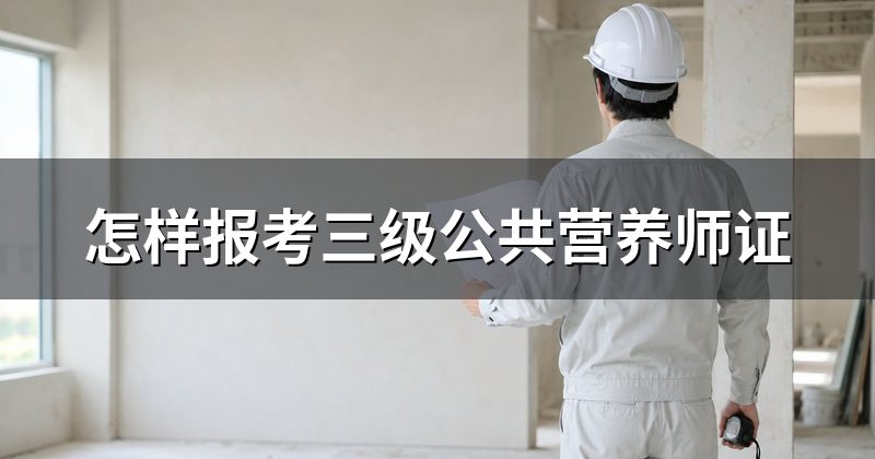 怎样报考三级公共营养师证