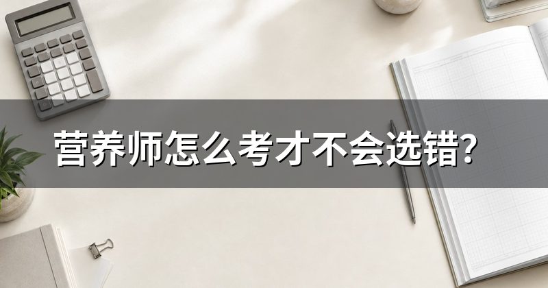 营养师怎么考才不会选错?
