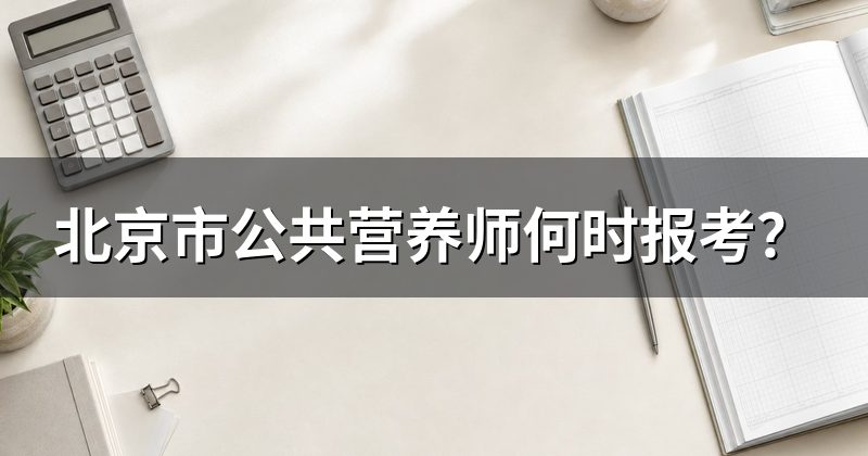 北京市公共营养师何时报考?